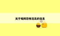 关于暗网恐怖流出的信息