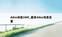 ddos攻击100t_最多ddos攻击流量