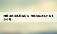 网络攻防演练总结报告_网络攻防演练时长多少小时