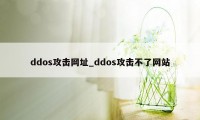 ddos攻击网址_ddos攻击不了网站