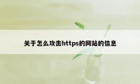 关于怎么攻击https的网站的信息