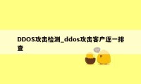 DDOS攻击检测_ddos攻击客户逐一排查