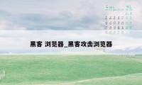 黑客 浏览器_黑客攻击浏览器