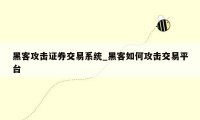 黑客攻击证券交易系统_黑客如何攻击交易平台