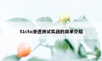 51cto渗透测试实战的简单介绍