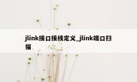 jlink接口接线定义_jlink端口扫描