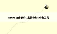 DDOS攻击软件_集群ddos攻击工具