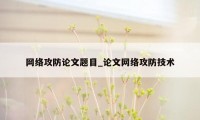 网络攻防论文题目_论文网络攻防技术