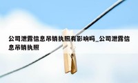 公司泄露信息吊销执照有影响吗_公司泄露信息吊销执照