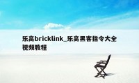 乐高bricklink_乐高黑客指令大全视频教程