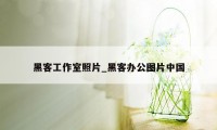 黑客工作室照片_黑客办公图片中国