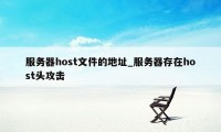 服务器host文件的地址_服务器存在host头攻击