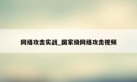 网络攻击实战_国家级网络攻击视频