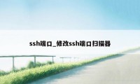 ssh端口_修改ssh端口扫描器