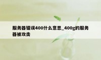 服务器错误400什么意思_400g的服务器被攻击