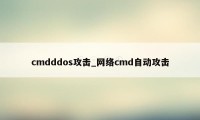 cmdddos攻击_网络cmd自动攻击