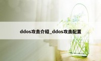 ddos攻击介绍_ddos攻击配置