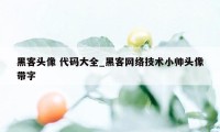 黑客头像 代码大全_黑客网络技术小帅头像带字