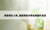 黑客著名人物_美国黑客大师名单图片高清