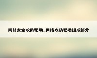 网络安全攻防靶场_网络攻防靶场组成部分