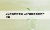 arp攻击防范措施_ARP网络攻击防范方法有