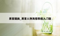 黑客图画_黑客人物海报教程入门版