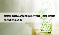 自学黑客技术必须学英语么知乎_自学黑客技术必须学英语么