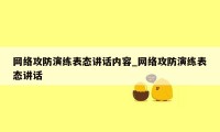 网络攻防演练表态讲话内容_网络攻防演练表态讲话