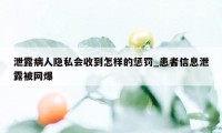 泄露病人隐私会收到怎样的惩罚_患者信息泄露被网爆