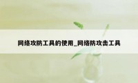 网络攻防工具的使用_网络防攻击工具