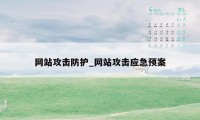 网站攻击防护_网站攻击应急预案