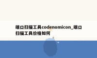 端口扫描工具codenomicon_端口扫描工具价格如何