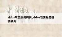 ddos攻击服务购买_ddos攻击服务器要钱吗