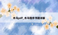 木马pdf_木马程序书籍详解