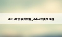 ddos攻击软件教程_ddos攻击生成器
