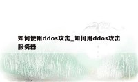 如何使用ddos攻击_如何用ddos攻击服务器
