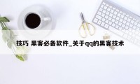 技巧 黑客必备软件_关于qq的黑客技术