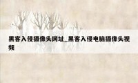 黑客入侵摄像头网址_黑客入侵电脑摄像头视频