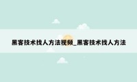 黑客技术找人方法视频_黑客技术找人方法