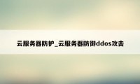 云服务器防护_云服务器防御ddos攻击