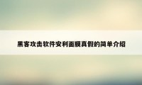 黑客攻击软件安利面膜真假的简单介绍