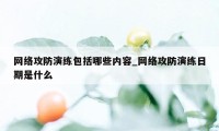 网络攻防演练包括哪些内容_网络攻防演练日期是什么