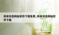 简单攻击网站软件下载免费_简单攻击网站软件下载