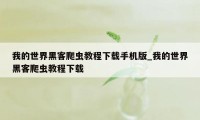 我的世界黑客爬虫教程下载手机版_我的世界黑客爬虫教程下载