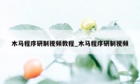 木马程序研制视频教程_木马程序研制视频