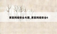 黑客网络安全大赛_黑客网络安全6