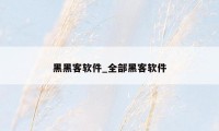 黑黑客软件_全部黑客软件