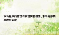 木马程序的原理与实现实验报告_木马程序的原理与实现