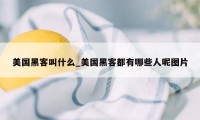 美国黑客叫什么_美国黑客都有哪些人呢图片