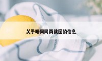 关于暗网网页截图的信息